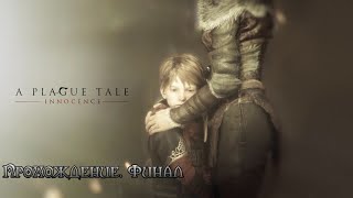 A Plague Tale: Innocence /// Прохождение. Финал