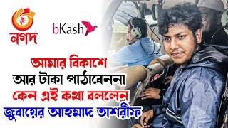 আমার বিকাশে আর টাকা পাঠাবেননা কেন এই কথা বললেন জুবায়ের আহমাদ তাশরীফ