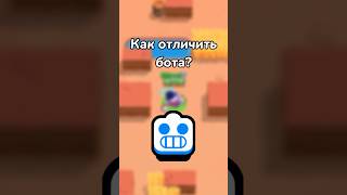 КАК ОТЛИЧИТЬ БОТА? (Тгк: Brawl Diro)