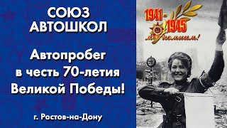 'СОЮЗ АВТОШКОЛ'  Автопробег в честь 70-летия Великой Победы! г.Ростов-на-Дону