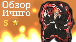 ASTD Обзор Ичиго 5 зв (стардаст)