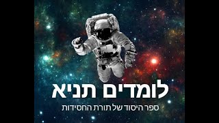 המסע אל התניא - עם הרב דדו