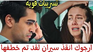 طائر الرفراف الحلقة 50 اعلان 2 مترجم | إختطـ ـاف سيران 💥 فريد يشاهد سيران في وضع مقرب مع علي🔥