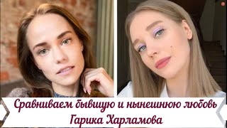 Новая девушка Гарика Харламова Екатерина Ковальчук просто копия Кристины Асмус