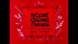 Диафильм Преданье старины глубокой по повести-сказке В.Губарева 1979 2ч