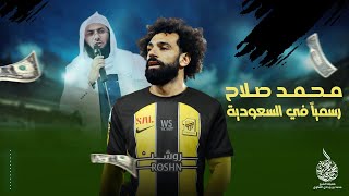 محمد صلاح رسمياً في السعودية !!