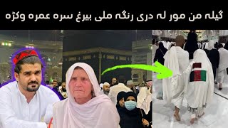 Gilaman Wazir Mor Umra k Afghanano sara | ګیله من مور جانی عمره وکړه | Pashton Time