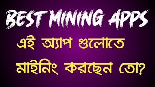 Best Mining Apps 2024 | এই অ্যাপ গুলোতে মাইনিং করছেন তো? eso ay kori