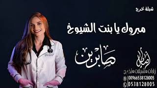 شيلة تخرج من الطب باسم صابرين