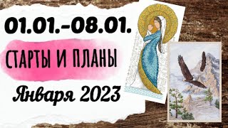 138. Первые старты 2023 года | Продвижения по ним | Планы на январь | Вышивка крестом