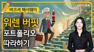 📈[퇴근길투자스터디] 버크셔해서웨이, 너무 비싸서 못 샀다구요? 이젠 ETF로 손쉽게 투자하세요!