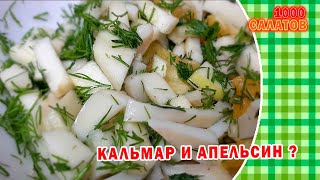 🥗 Салат из кальмаров и апельсина #22