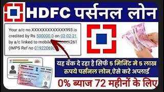 hdfc bank personal loan online apply | hdfc bank personal loan kaise le | hdfc bank personal loan