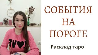 События на пороге. Расклад таро для мужчин и женщин