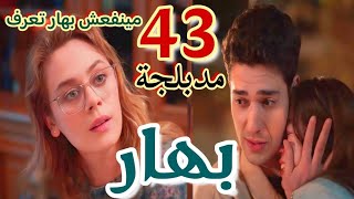 مسلسل "بهار" الحلقة 43 مدبلج/ اوماى عرفت بخيانة تيمور و ام بهار وضعها خطر وبهار لا تعلم