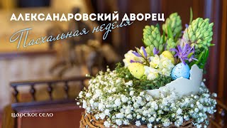 Пасхальная неделя в Александровском дворце