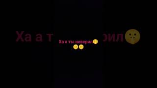 ха а ты неверил🤫🤫🤫 #like #subscribe #подпишись #tiktok #youtube #поставьте_лайк #shorts