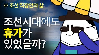 조선시대 직장인도 휴가가 있었을까?