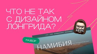 Как улучшить дизайн сайта? 🔥 Разбираем лонгрид про Намибию