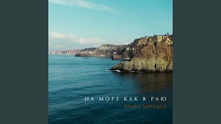 На Море как в Раю