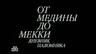 от Медины до Мекки хадж нтв 16.03.2000