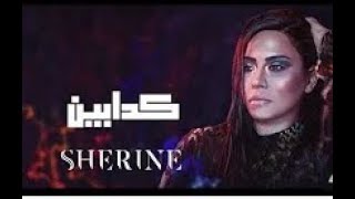 شيرين- كدابين | Sherine - kadabeen