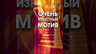 Очень известная иностранная мелодия в СССР.