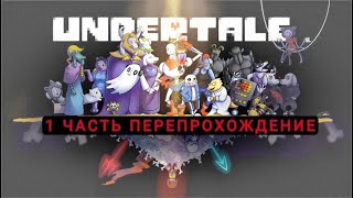 UNDERTALE НАЧИНАЮ ПЕРЕПРОХОДИТЬ