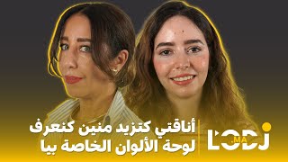 أناقتي كتزيد منين كنعرف لوحة الألوان الخاصة بيا.. zaz,style & image فبودكاست گليسة مع بسمة