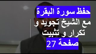 حفظ سورة البقرة مع الشيخ تجويد و تكرار و تثبيت الحفظ صفحة 27