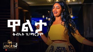 ዋልታ - ቅብኣት ሃ/ማርያም - ሓድሽ ደርፊ ትግርኛ - Walta - Kibat Hailemariam - New Tigrigna Music 2023