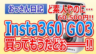 「おっさん日記」ど素人やのに…60,500円で Insta360 G03 買ってもうたどぉ━━!!