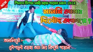 মিৎ কিতৌ গায়ান / "মানমি আমাঃ দিসৌদ অকারে?" New Santali Gayan 2024 / #2024