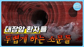 대장암 환자에게 잘못 알려진 속설 5가지! [소화기내과 차재명 교수]