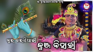 ମୁଇ ବଇସିଧାରୀ କୁଞ୍ଜ ବିହାରୀ /#Sesakrushna/@Mangalamunda /#Buasendebidanda/#Raysambalpuri