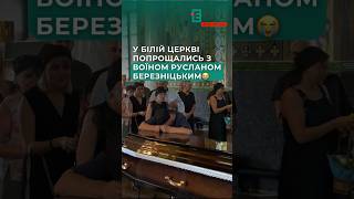 😭У Білій Церкві провели в останню путь Героя Руслана  Березніцького