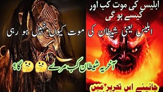 When Devil will dead|Shitan ki moat kb hogi|Shitan ko moat ki kitni takleef hogi|Hazrat Umer Farooq