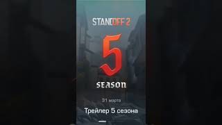 трейлер 5 сезона #standoff#short