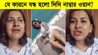 এই একটি কারনে বন্ধ হতে যাচ্ছে দিদি নাম্বার ওয়ান! দেখুন কেঁদে কেঁদে কি বললো রচনা ব্যানার্জী ৷ Rachna