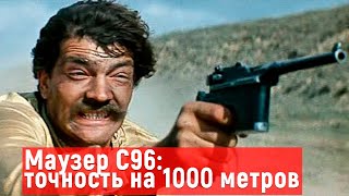 Какую точность показал Маузер С96 при стрельбе на 1000 метров