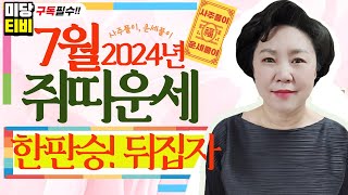 2024년 쥐띠 7월운세, 신년운세, (29세, 41세, 53세, 65세, 77세), 용한점집, 사주풀이, 금전운, 문서운, 직업운, 애정운, 가정운, 사업운, 보리암, 유명한점집