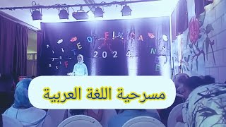 مسرحية اللغة العربية 🎤🎭تلاميذ المستوى الخامس ابتدائي