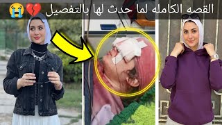 تفاصيل إصابة البلوجر ساره محمد بطلق خرطوش_القصه الكامله وراء الهاشتاج المنتشر لساره محمد محمود💔