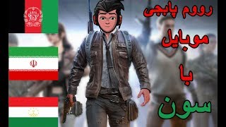 استریم رووم پابجی موبایل با سون JUST FOR FUN