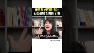 빠르게 신뢰를 얻는 사람들의 간편한 비밀 #신뢰 #성공 #비법