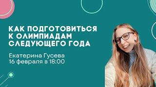 Как подготовиться к олимпиадам по экономике следующего года? Веб от Екатерины Гусевой