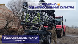 Предпосевной культиватор АН-8-ПАВ @VELES-ALT