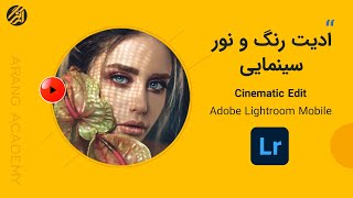 آموزش ادیت : با این تکنیک توی لایتروم موبایل به عکسات جلوه سینمایی بده!