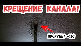 ЗАНЫРНУЛИ ПОД ЛЕД В -13!!!КРЕЩЕНИЕ КАНАЛА ОКОПНЫЕ ИСТОРИИ!