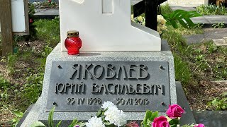 В дату рождения на могиле актёра Юрия Яковлева 🙏 (96 лет) лампадка 🙏 Новодевичье кладбище 25.04.2024